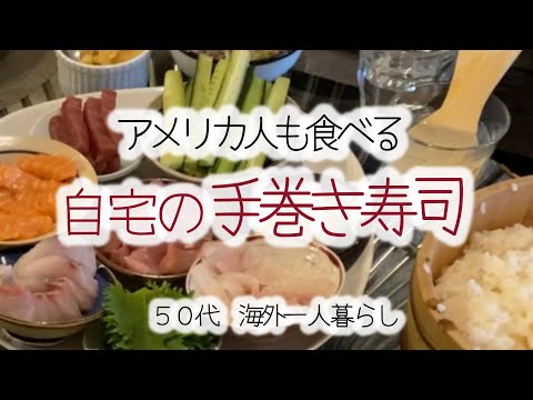 楽しくも疲れた寿司ディナー【ロサンゼルスで働く５０代シングルマザーの日常】