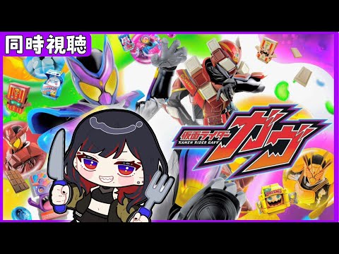 【同時視聴】#14　ケーキング！「仮面ライダーガヴ」【第六天マオ】