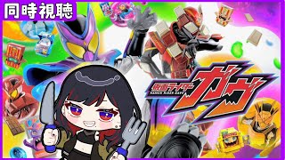 【同時視聴】#14　ケーキング！「仮面ライダーガヴ」【第六天マオ】