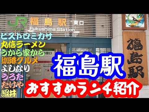 【福島おすすめランチ】餃子 照井 福島駅東口店、らぁめん たけや、丸信ラーメン 駅前店、ビストロミカサ、手打ちそば よしなり、麺や うから家から、自家製麺 うろた、珈琲グルメ