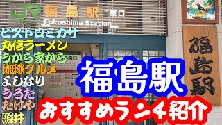 【福島おすすめランチ】餃子 照井 福島駅東口店、らぁめん たけや、丸信ラーメン 駅前店、ビストロミカサ、手打ちそば よしなり、麺や うから家から、自家製麺 うろた、珈琲グルメ