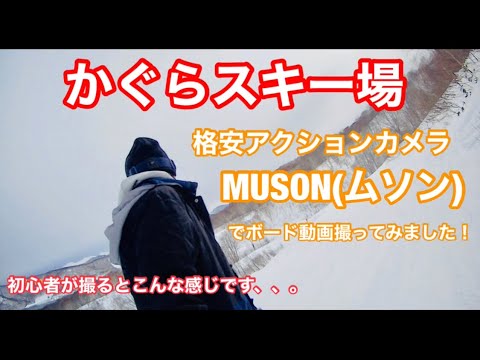 かぐらスキー場！ [格安アクションMUSON]でボードの動画撮ってみました！