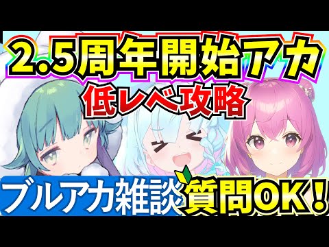 【ブルアカ】雑談しながら低レべ攻略！イベント&任務進める♪(2.5周年垢)【BlueArchive】【ブルーアーカイブ】