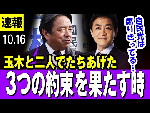 【怒り 10/16】国民民主・榛葉幹事長 「自民党があまりにも国民をバカにしている・・」「玉木と新橋でした３つの約束」【最新】