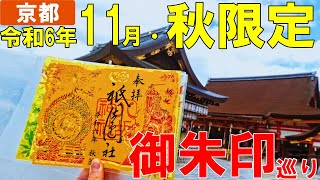 【神社仏閣ひとり旅】京都　11月限定・秋限定御朱印巡り[御朱印500名印(No.365～369)]