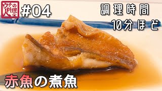 【見習い主婦・主夫必見】赤魚の煮魚の作り方【料理は気楽に！】