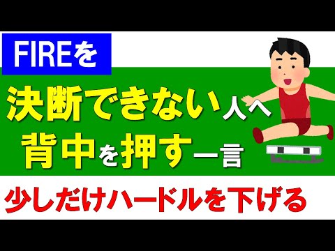 FIREを決断できない人へ背中を押す一言