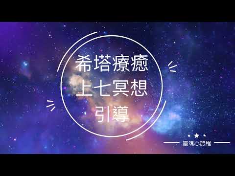 [冥想]希塔療癒 上七冥想引導 (3分鐘）＃希塔療癒 ＃希塔 ＃造物主 ＃上七