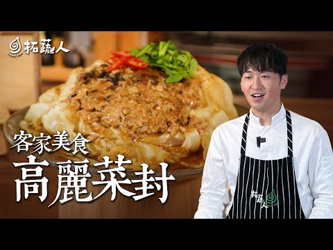 素食｜客家高麗菜封 高麗菜變不出花樣？來試試這道客家料理｜By拓蔬人 林聖智