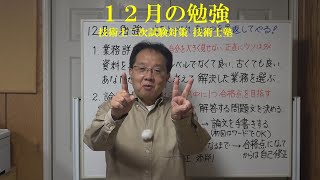 技術士二次試験対策 １２月の勉強