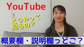 YouTubeの概要欄・説明欄ってどこ？開き方・見方は？