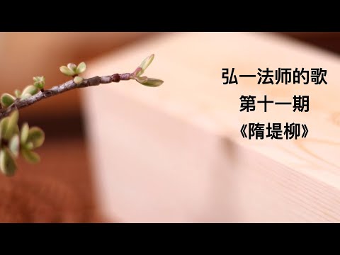 弘一法师（李叔同）歌曲集《隋堤柳》