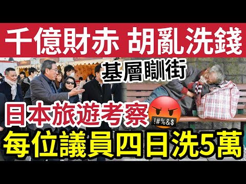 千億財赤亂洗錢！公帑資助「八位議員日本訪問」四日每人豪洗$5萬！引爭議！基層市民瞓街「議員豪洗」是否正確？