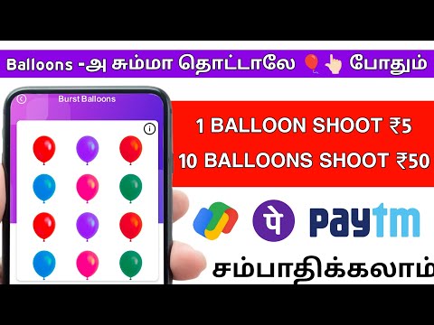 Balloons -அ 🎈 சும்மா தொட்டாலே 👆🏻போதும் 🚀 | Part Time Jobs at Home 🏠| Earn | Money Earning Apps Tamil