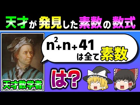 【素数生成多項式】素数を大量に生み出す数式がヤバすぎる 【ゆっくり解説】