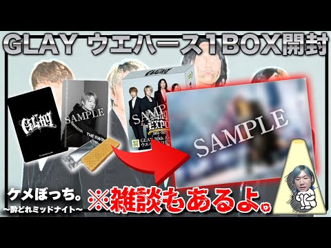 【ケメぼっち  #G】やりたかった開封動画を生で！！お酒飲んで雑談もね。【GLAY】