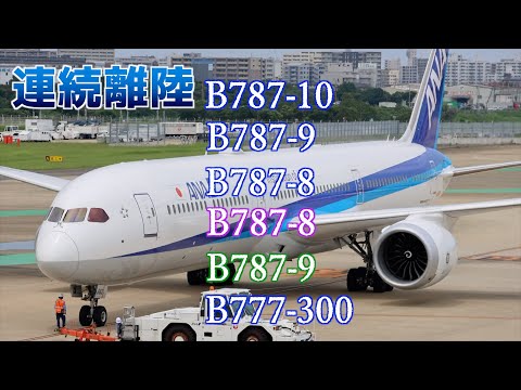 【福岡空港】B787が勢ぞろい！短時間で一気に飛んで行く！離陸シーンを見比べる B777-300もお出まし！