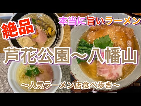 【芦花公園〜八幡山】本当に美味しいラーメン 麺処しろくろ ＆ 成城青果 ＆ 中華蕎麦きつね