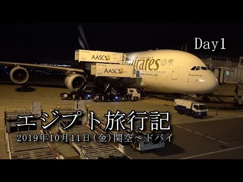 【エジプト旅行 Day1】関空～ドバイ