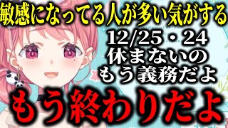 クリスマスがカップルイベントになったことで配信を休めないことに怒る天竜人笹木【にじさんじ切り抜き/笹木咲/】