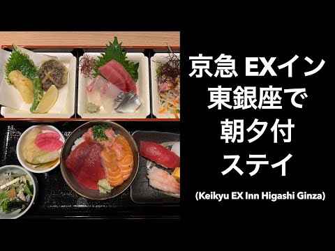 【男ひとり旅】京急 EXイン 東銀座 (Keikyu EX Inn Higashi Ginza)で朝・夕食付プランを満喫【もっとtokyoと全国旅行支援割で】コメダイズ 築地魚河岸食堂