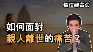 如何面對親人離世的痛苦？｜價值觀革命｜快樂大學