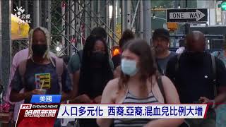 美十年一度人口普查 白種人占比下滑｜20210813 公視晚間新聞