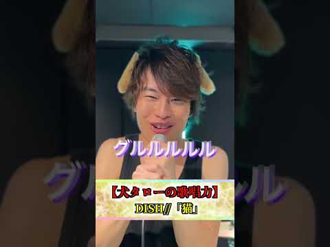 犬が歌うDISH//「猫」 #Shorts