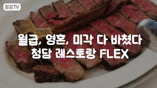 연예인, 셀럽들의 청담맛집 10꼬르소꼬모카페 FLEX 먹방 !!