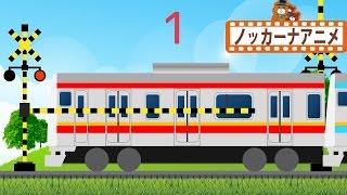 電車はいくつ？★踏切アニメ★子供向けアニメ★知育ビデオ★railroad crossing