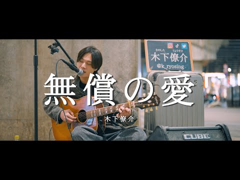 無償の愛 - 木下僚介  /  in 新宿路上ライブ