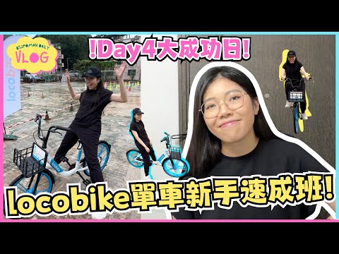 【踩車企劃VLOG#4】locobike單車新手速成班！大總管終於學識踩車了~ | 大總管學踩單車ep.4 | 真人實測 | Locobike | 埔民Daily VLOG | 居埔港人 [中文字幕]