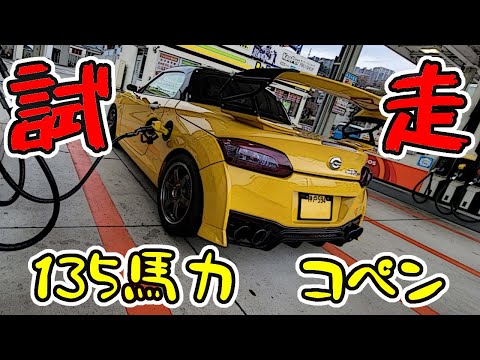 【試走】135馬力チューニングコペンが想像以上の通勤快速Spec！？