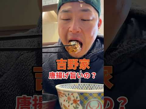 吉野家の唐揚げって美味いの？#吉野家