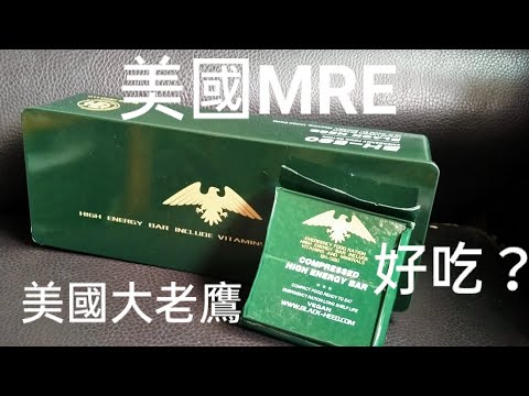 🇺🇲美國MRE🇺🇲軍糧好不好吃？吃給你看！