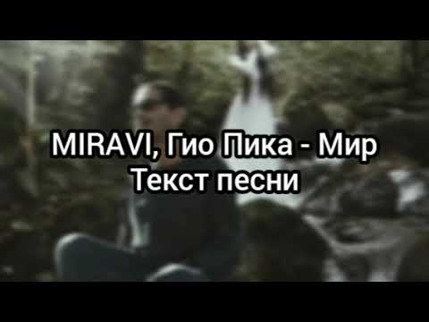 MIRAVI, Гио Пика - Мир Текст песни