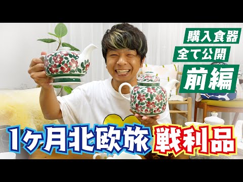 【全部開封】１ヶ月で１００個の北欧食器を買う男【蚤の市・アンティークフェア】