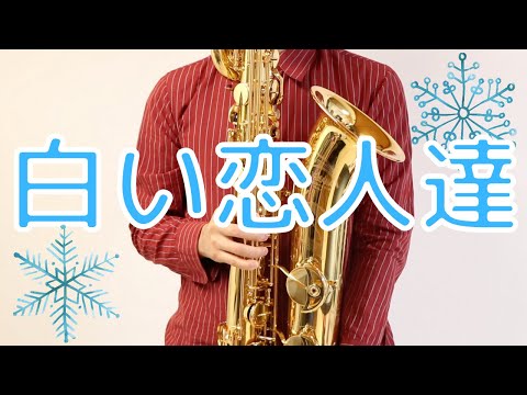 【白い恋人達/桑田佳祐】バリトンサックスで吹いてみた