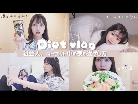 25歳社会人のダイエットナイトルーティン🌙食事改善|ジム|ストレス爆食やめられた！