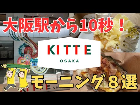 【大阪駅直結】KITTE大阪モーニング完全ガイド｜朝7時からOK