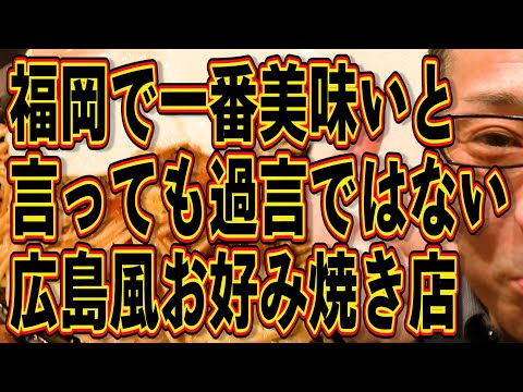 メニューは1品のみ!!!広島風お好み焼きの名店!!!