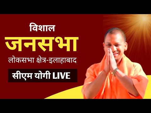 LIVE :CM योगी आदित्यनाथ। इलाहाबाद लोकसभा क्षेत्र से LIVE 🛑 Loksabha Election2024