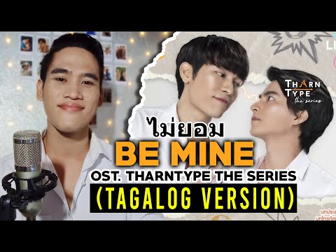 [TAGALOG/FILIPINO] BE MINE (ไม่ยอม) - Kaownah OST. Tharntype The Series | Cover by David Perido