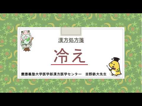 はじめての漢方e-learning 「症状から選ぶ漢方薬」【第29章】 冷え