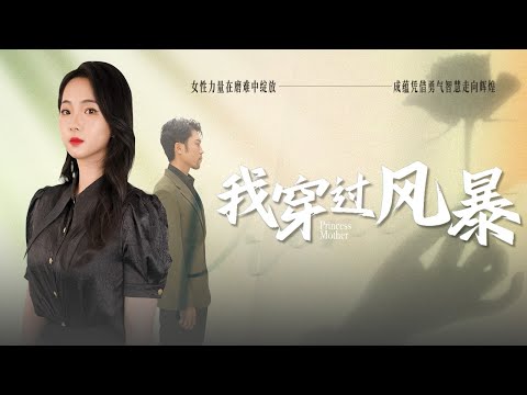 【My Mom is a Heiress】The princess's counterattack has just begun! #revenge #marriage