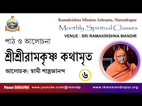 শ্রীশ্রীরামকৃষ্ণ কথামৃত || আলোচক : স্বামী শাস্ত্রজ্ঞানন্দ || Monthly Spiritual Class || Part -6