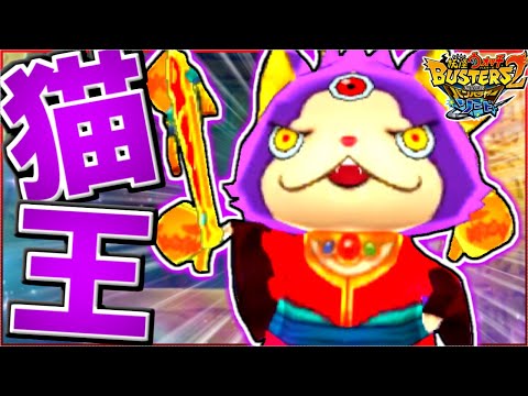 謎の猫妖怪『閻魔猫王マタタビ』がカッコよすぎるwwww【妖怪ウォッチバスターズ2】#4