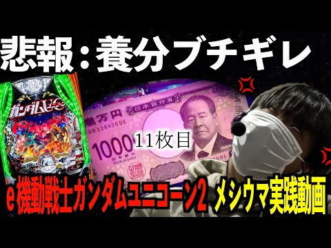 前編【eユニコーン2】引きが弱すぎて見るに堪えない程ブチ切れてしまった激キショ養分。| 田辺の実践動画#76 [新台] [パチンコ] [スマパチ] [機動戦士ガンダム]