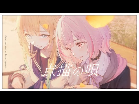 【歌ってみた】点描の唄-Mrs. GREEN APPLE / 空澄セナ×藍沢エマ