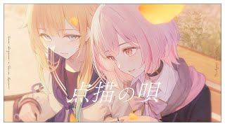 【歌ってみた】点描の唄-Mrs. GREEN APPLE / 空澄セナ×藍沢エマ